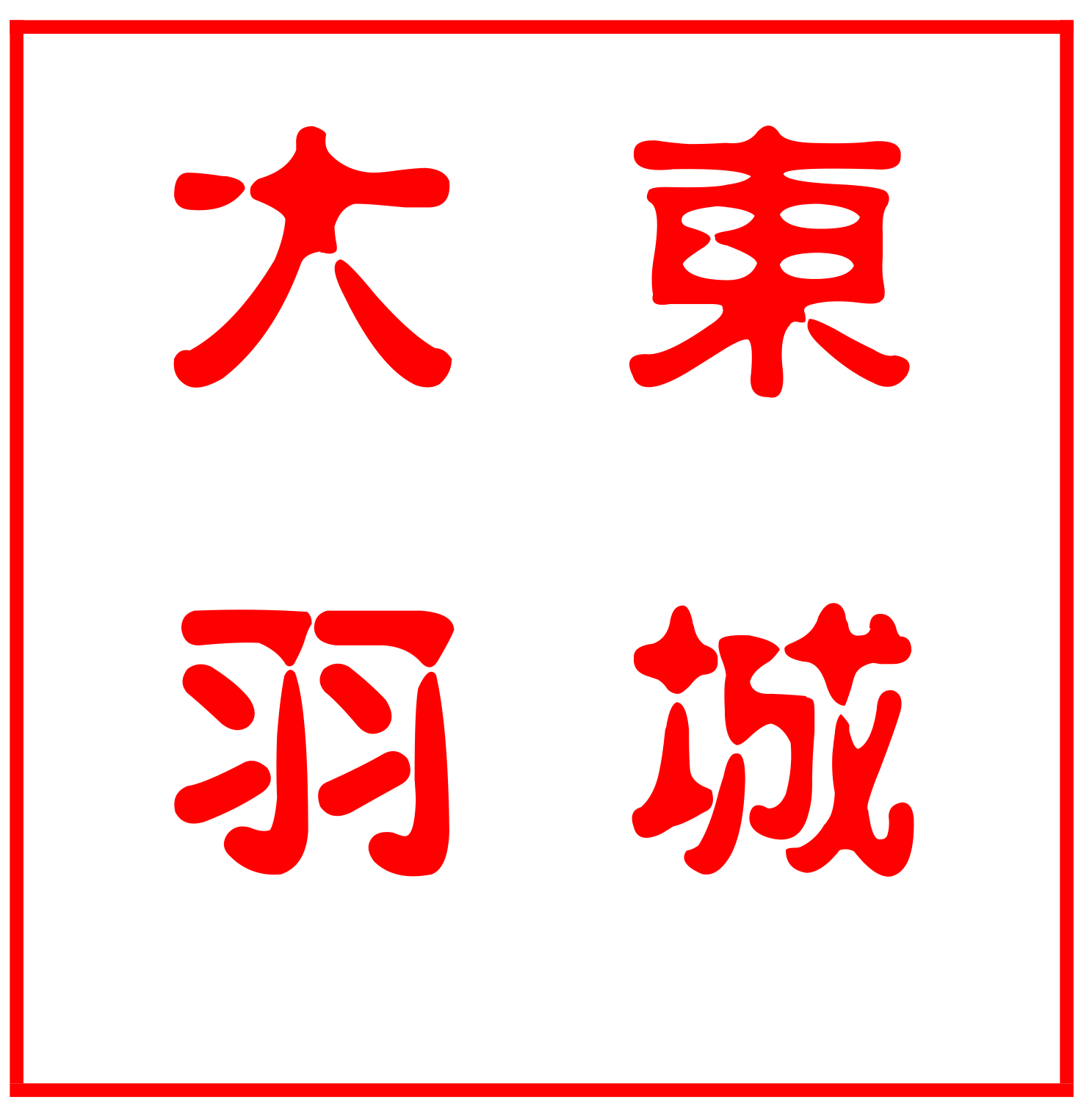 东城大羽